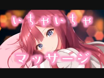 お耳にいちゃいちゃオイルマッサージ＠夏菜子♥
