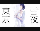 雪夜東京