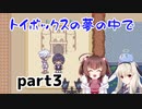そばにいるね…【トイボックスの夢の中で】を一人と一羽がプレイ part3