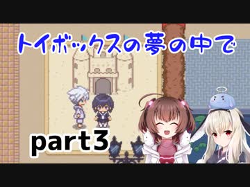 そばにいるね…【トイボックスの夢の中で】を一人と一羽がプレイ part3