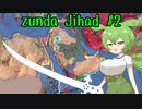 【eu4】zunda jihad #2【voicevox実況プレイ】