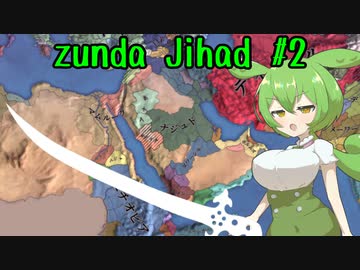 【eu4】zunda jihad #2【voicevox実況プレイ】