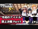 【COM3D2】令和のアイドルをプロデュース_Part1【MANAx2Produce】