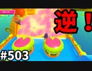 帰ってきたフォールガイズ【ゆっくり実況】#503