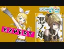【プロジェクトセカイ】悪ノ娘【EXPERT】