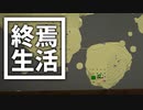 終焉 生活 #12 [ゆっくりMinecraft実況]