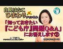 自見はなこひまわりチャンネル第53回「知っておきたい「こども庁」Q＆Aにお答えします②」自見はなこAJER2021.12.14(1)