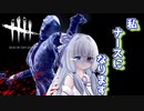 【DBD】霧の儀式へようこそ！#12【ナース】【VOICEROID実況】