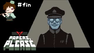 ＃２８（終）果たして調査の結果は！？【Papers, Please実況】