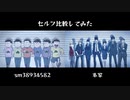 【おそ松さんMAD】六つ子係数比較Ver.【係数シリーズ】