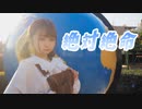 【れな】絶対絶命【踊ってみた】