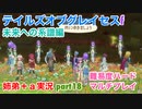 □■TOGf未来への系譜編をマルチプレイ実況 part18【姉弟＋ａ実況 ネタバレ注意】