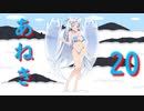 あねき20