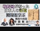 修身を学ぶ「第44回(4-18)帝国憲法」小名木善行＆佐波優子　AJER2021.12.14(2)