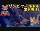 【ゾンビが衰微！】State of Decay2 実況プレイ #11【PC】