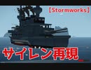 【Stormworks】サイレンシステムの紹介と実例