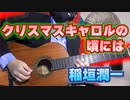 【稲垣潤一】クリスマスキャロルの頃には / クラシックギターカバー