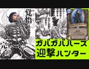 ガバガバ迎撃ハンターpart12（ゆっくり実況）