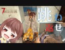 【7Days to Die】ロボットスレッジで跳ね返せ！hospital一掃でおもちゃで遊んだり装備強化・ゾンビ観察【実況プレイ #30】