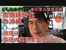 東印度尖閣歴史戰「古琉球時代の沖縄ー琉球は倭寇の東印度會社だった(５１)」(前半)いしゐのぞむ AJER2021.12.14(3)