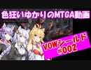 色狂いゆかりのMTGA動画【シールド】VOW#002