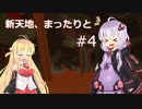 【Minecraft】新天地、まったりと　part4