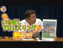 【大川ID】寺ちゃんが「いたばしプロレスリング」をレポート＜前編＞