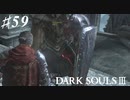 【初見実況】ゲーム下手がダークソウルⅢもクリアするまで その５９【DARK SOULSⅢ 】