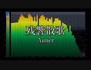 【カラオケ】Aimer「残響散歌」のボーカルを全力で消してみた【Instrumental／OffVocal】アニメ「鬼滅の刃」遊郭編 オープニングテーマ