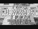 『非常階段』　洒落怖　TTS怪談朗読