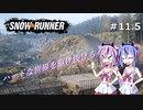 【SNOWRUNNER】ハードな世界を駆け抜ける11.5【ガイノイド実況】