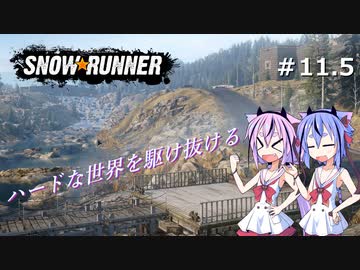 【SNOWRUNNER】ハードな世界を駆け抜ける11.5【ガイノイド実況】