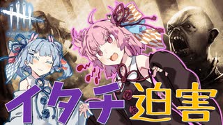 【イタチ迫害ツインズ】あかね色のDeadByDaylight＃12【VOICEROID実況】