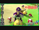 part191 【マリカーの闇 停止赤】コイツだけは許せねぇ！ｗ「 マリオカート8DX 」 ちゃまっと 実況  マリカー