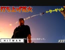 【HITMAN】ターゲットを花火と共に打ち上げる暗殺者 #19【イタリア:地すべり中編】