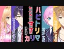 ハピトリマリカ ここすきまとめ