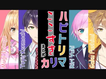 ハピトリマリカ ここすきまとめ
