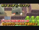 ポケモンダイパリメイク　もののけプレートの入手場所は？ゴーストタイプの技の威力が1.2倍になる道具【ブリリアントダイヤモンド・シャイニングパール】