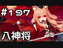 【実況】落ちこぼれ魔術師と7つの異聞帯【Fate/GrandOrder】197日目