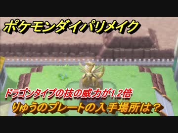 ポケモンダイパリメイク りゅうのプレートの入手場所は ドラゴンタイプの技の威力が1 2倍になる道具 ブリリアントダイヤモンド シャイニングパール ニコニコ動画