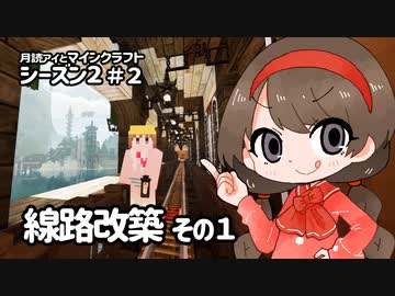 月読アイとマインクラフト シーズン2_Part.2「せんろかいちく1」