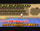 ポケモンダイパリメイク　ゆれないおまもりの入手場所は？ポケモン捕獲の確率を上げる【ブリリアントダイヤモンド・シャイニングパール】