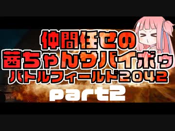 【BF2042】ネオ・仲間任せの茜ちゃんサバイボゥ part2【VOICEROID実況】
