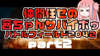 【BF2042】ネオ・仲間任せの茜ちゃんサバイボゥ part2【VOICEROID実況】