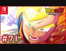 【DBZ #71】ベジットvs魔人ブウ 迫力満点！遂に来たぜ！ポタラ合体！【ドラゴンボールZカカロット】【スイッチ版】