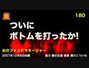 炎のファンドマネージャー　炎チャンネル第180回「ついにボトムを打ったか」　2021/12/8