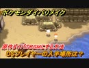 ポケモンダイパリメイク　DSプレイヤーの入手場所は？原作ダイパのBGMにする方法【ブリリアントダイヤモンド・シャイニングパール】