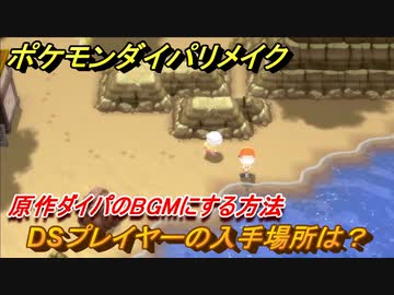 ポケモンダイパリメイク Dsプレイヤーの入手場所は 原作ダイパのbgmにする方法 ブリリアントダイヤモンド シャイニングパール ニコニコ動画