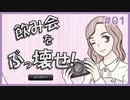 【飲み会をぶっ壊せ！ #01】ヤリ目的の男たちから女性を守れ！【#ムービン #VTuber 】