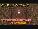 ポケモンダイパリメイク　ハードマウンテン奥までルート案内！バクと共闘編【ブリリアントダイヤモンド・シャイニングパール】